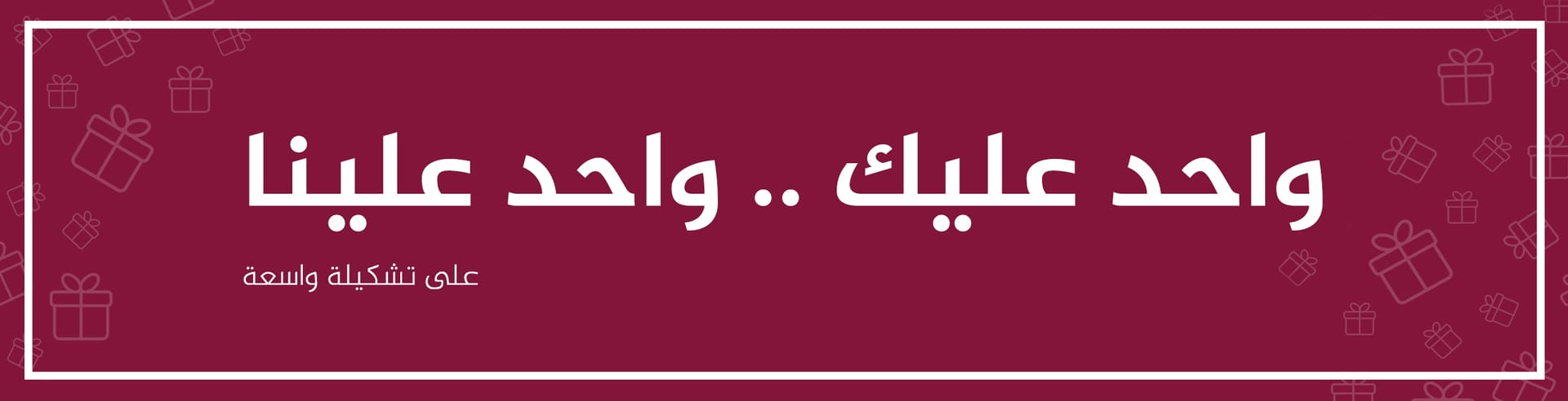 واحد عليك .. واحد علينا